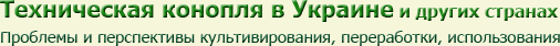 Техническая конопля в Украине и других странах. Проблемы и перспективы культивирования, переработки и использования